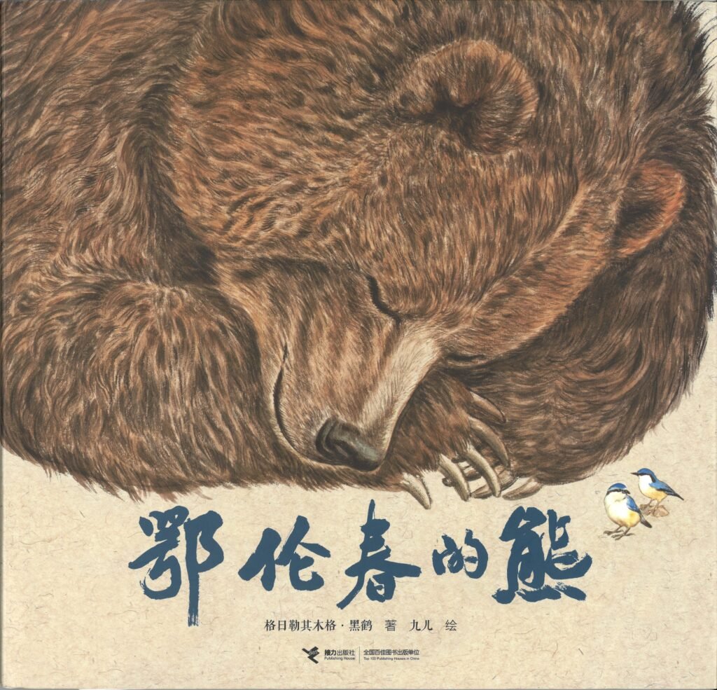 1761292846894607.jpg 鄂伦春的熊-1024x985.jpg